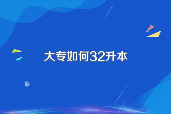 大专如何32升本