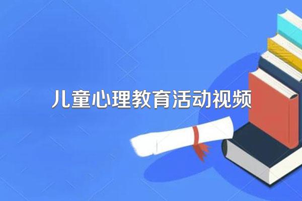 儿童心理教育活动视频