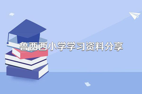 鲁西西小学学习资料分享