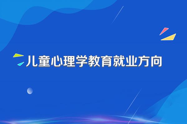 儿童心理学教育就业方向