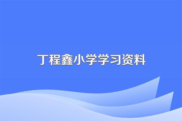 丁程鑫小学学习资料