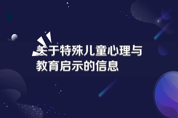 关于特殊儿童心理与教育启示的信息