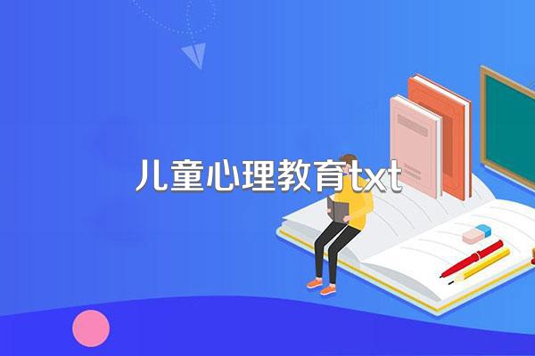 儿童心理教育txt