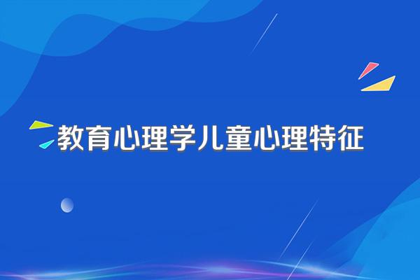 教育心理学儿童心理特征