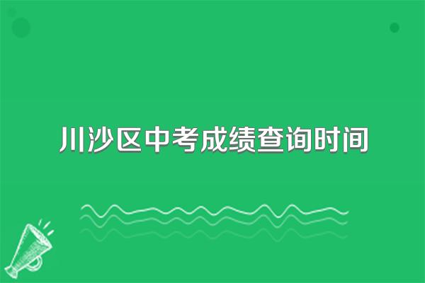 川沙区中考成绩查询时间