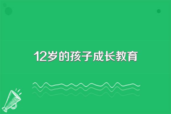 12岁的孩子成长教育