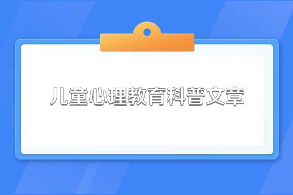 儿童心理教育科普文章