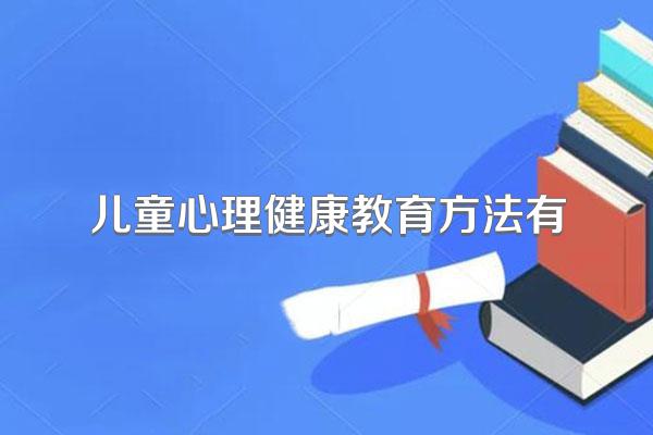 儿童心理健康教育方法有