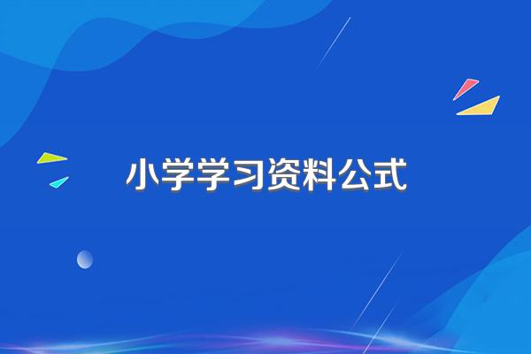 小学学习资料公式