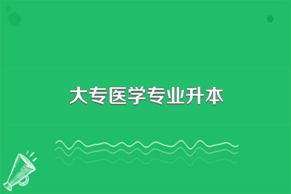 大专医学专业升本