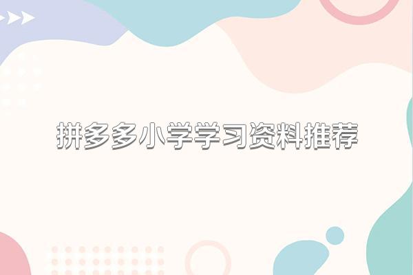 拼多多小学学习资料推荐