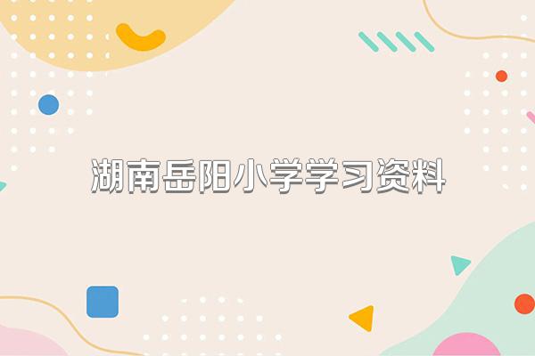 湖南岳阳小学学习资料