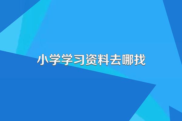 小学学习资料去哪找