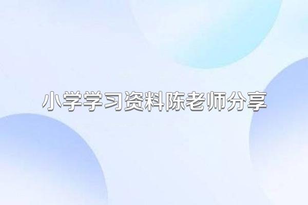 小学学习资料陈老师分享