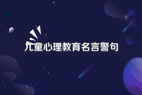 儿童心理教育名言警句