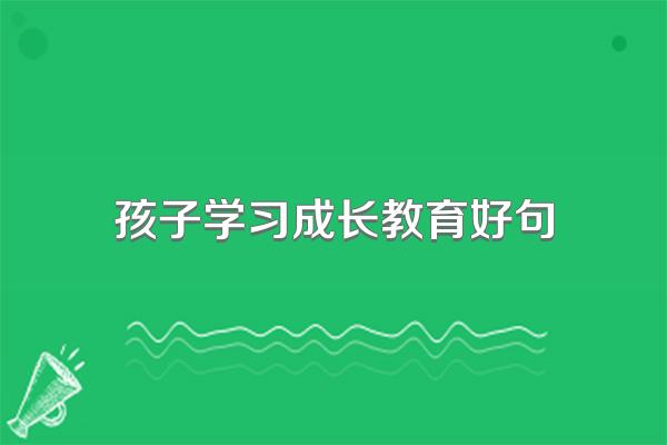 孩子学习成长教育好句