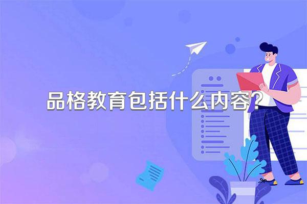 品格教育包括什么内容?