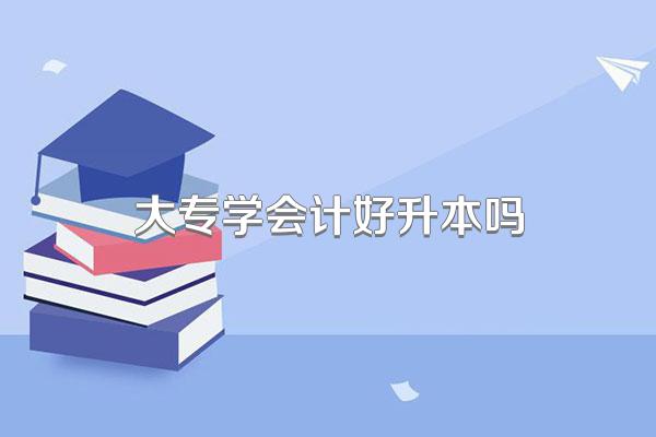 大专学会计好升本吗