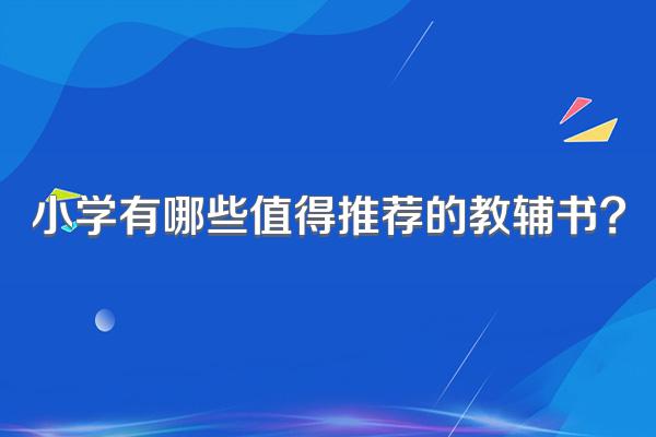 小学有哪些值得推荐的教辅书?