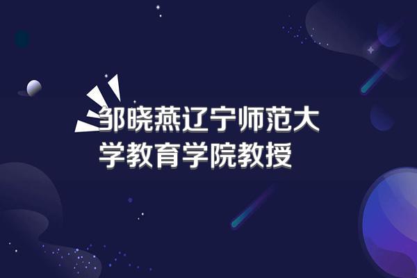 邹晓燕辽宁师范大学教育学院教授