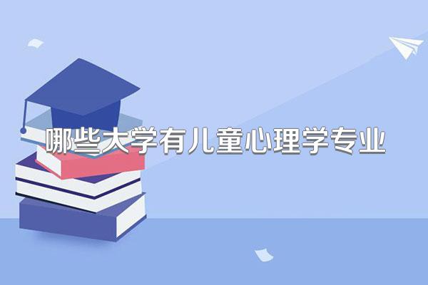 哪些大学有儿童心理学专业