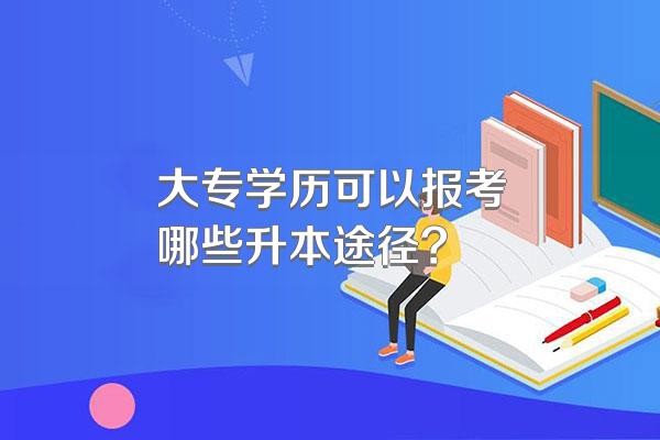 大专学历可以报考哪些升本途径?