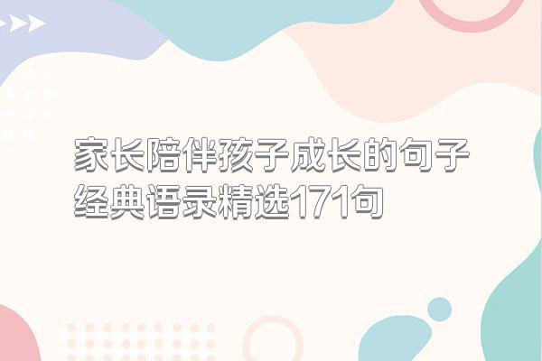 家长陪伴孩子成长的句子经典语录精选171句