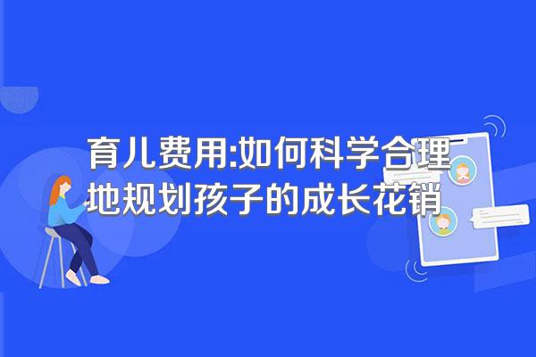 育儿费用:如何科学合理地规划孩子的成长花销