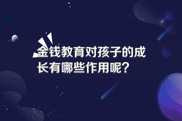 金钱教育对孩子的成长有哪些作用呢?