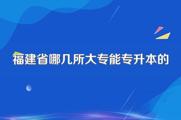 福建省哪几所大专能专升本的