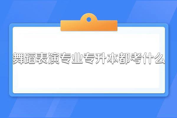 舞蹈表演专业专升本都考什么