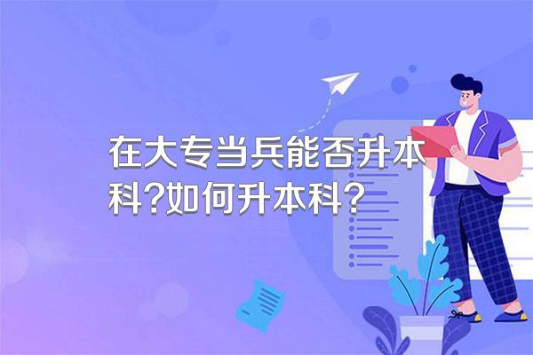 在大专当兵能否升本科?如何升本科?