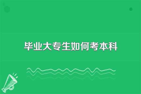 毕业大专生如何考本科