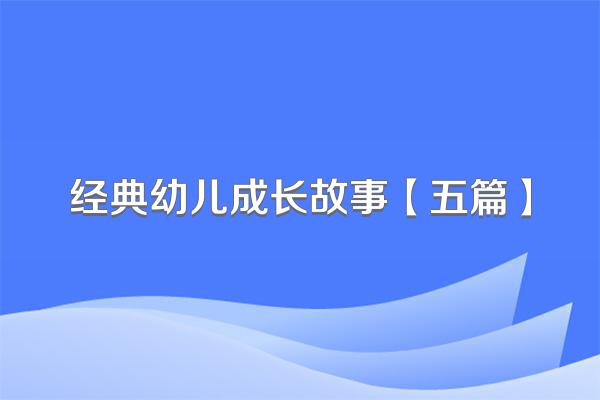 经典幼儿成长故事【五篇】