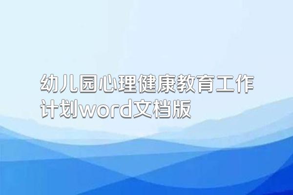 幼儿园心理健康教育工作计划word文档版