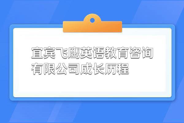 宜宾飞鹰英语教育咨询有限公司成长历程