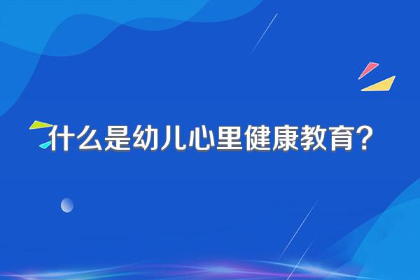 什么是幼儿心里健康教育?