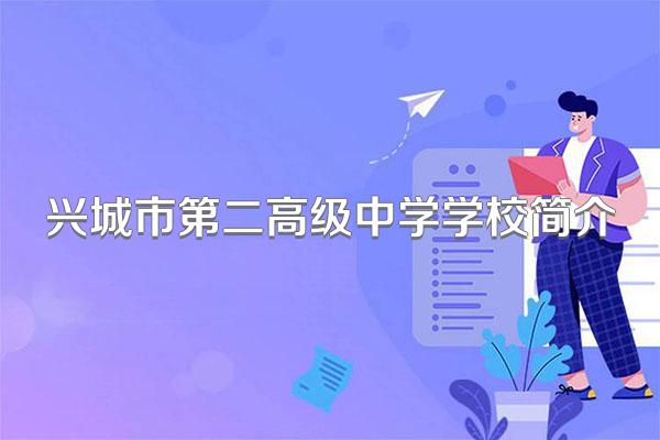 兴城市第二高级中学学校简介