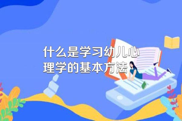 什么是学习幼儿心理学的基本方法