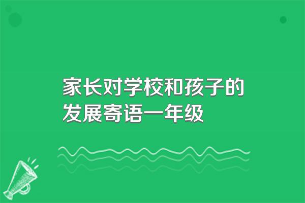 家长对学校和孩子的发展寄语一年级