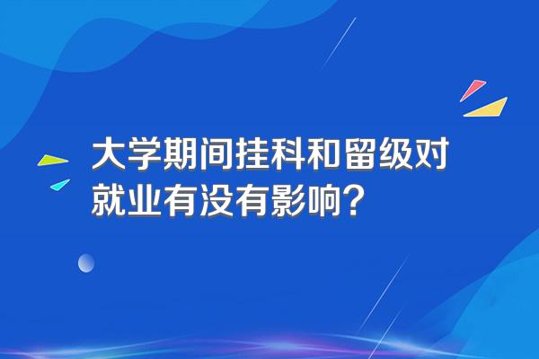 大学期间挂科和留级对就业有没有影响?