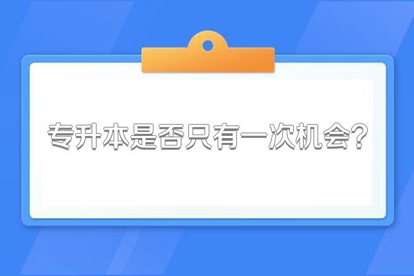 专升本是否只有一次机会?