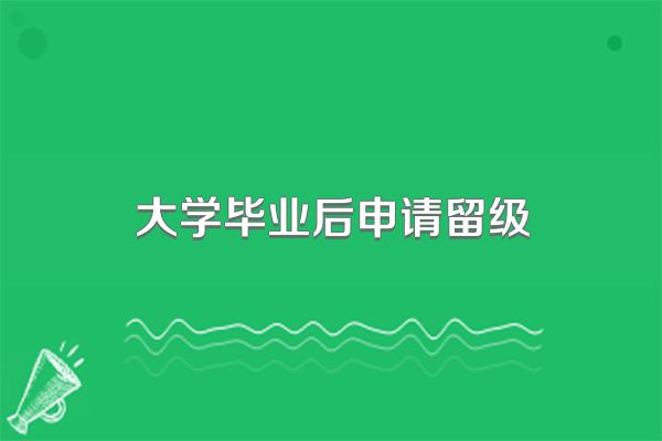 大学毕业后申请留级