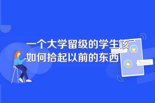 一个大学留级的学生该如何拾起以前的东西