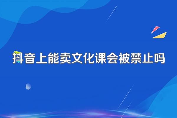 抖音上能卖文化课会被禁止吗