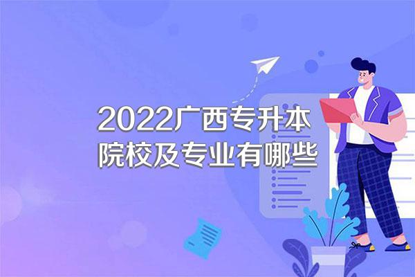 2022广西专升本院校及专业有哪些