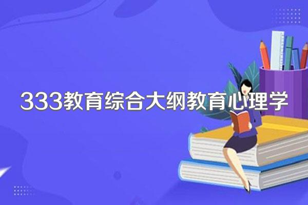 333教育综合大纲教育心理学