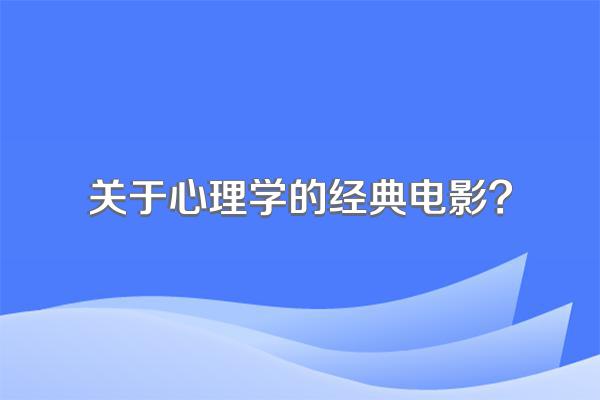 关于心理学的经典电影?