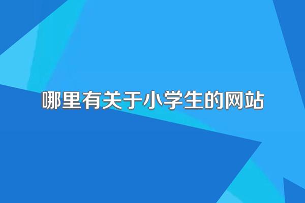 哪里有关于小学生的网站