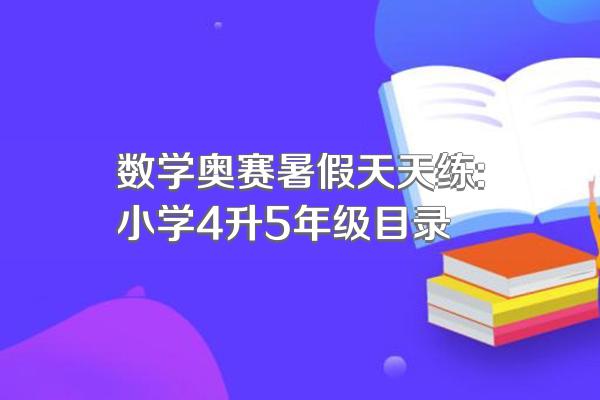 数学奥赛暑假天天练:小学4升5年级目录